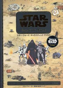 スター・ウォーズ　ギャラクティック　アトラス スカイウォーカー関連の銀河マップ／うさぎ出版