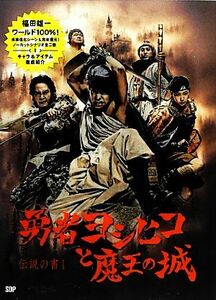 勇者ヨシヒコと魔王の城 伝説の書　I／福田雄一【著】