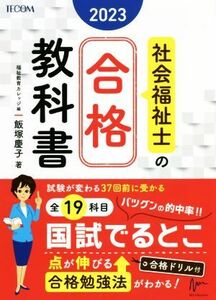 社会福祉士の合格教科書(２０２３) 合格シリーズ／飯塚慶子(著者)