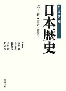 岩波講座　日本歴史(第１巻) 原始・古代　１／大津透，桜井英治，藤井讓治，吉田裕，李成市【編】