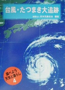 台風・たつまき大追跡 調べよう天気と暮らし４／日本気象協会(著者)