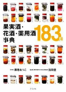 果実酒・花酒・薬用酒事典１８３種／藤巻あつこ【料理】，指田豊【監修】