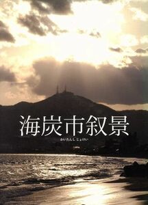 海炭市叙景（Ｂｌｕ－ｒａｙ　Ｄｉｓｃ）／谷村美月,竹原ピストル,加瀬亮,熊切和嘉（監督）,佐藤泰志（原作）,ジム・オルーク（音楽）