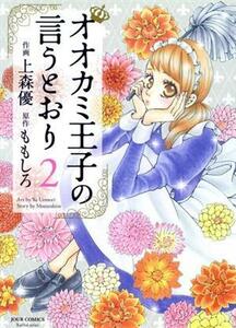 オオカミ王子の言うとおり(２) ジュールＣ／上森優(著者),ももしろ