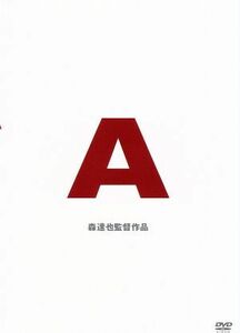 Ａ／安岡卓治（制作）,森達也（監督）,パク・ポー［朴保］（音楽）