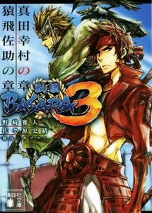 戦国ＢＡＳＡＲＡ３　真田幸村の章／猿飛佐助の章 講談社文庫／野崎雅人(著者),佐々原史緒(著者),カプコン