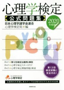 心理学検定　公式問題集(２０２０年度版)／日本心理学諸学会連合心理学検定局(編者)