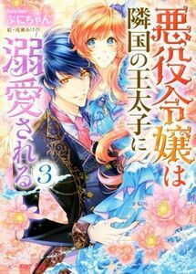 悪役令嬢は隣国の王太子に溺愛される(３) ビーズログ文庫／ぷにちゃん(著者),成瀬あけの