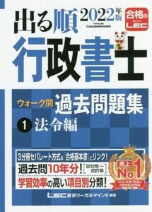 出る順　行政書士　ウォーク問過去問題集　２０２２年版(１) 法令編 出る順行政書士シリーズ／東京リーガルマインドＬＥＣ総合研究所行政書