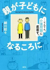 親が子どもになるころに　コミックエッセイ てんてん、介護問題に直面す。／細川貂々(著者)