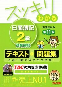 スッキリわかる　日商簿記２級　商業簿記　第１１版 スッキリわかるシリーズ／滝澤ななみ(著者)