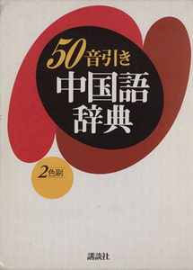 50 Звуковая тяга Китайского словаря / Тоширо Китаура (автор), Сухей (автор), Масахиро Чжэн (автор)