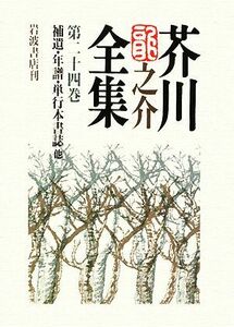 芥川龍之介全集(第２４巻) 補遺・年譜・単行本書誌　他／芥川龍之介【著】