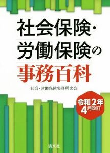 社会保険・労働保険の事務百科　令和２年４月改訂／社会・労働保険実務研究会(編者)