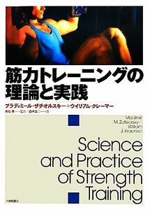 筋力トレーニングの理論と実践／ブラディミールザチオルスキー，ウイリアムクレーマー【著】，高松薫【監訳】，図子浩二【訳】