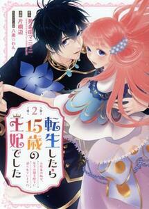 転生したら１５歳の王妃でした(２) 元社畜の私が、年下の国王陛下に迫られています！？ ガンガンＣ／片桐辺(著者),斧名田マニマニ(原作),八