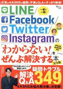 LINE/Facebook/Twitter/Instagramの 「わからない!」 をぜんぶ解決する本