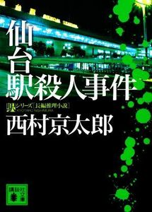 仙台駅殺人事件 駅シリーズ 講談社文庫／西村京太郎(著者)