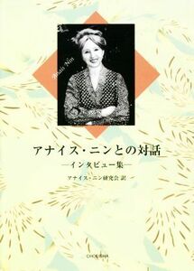 アナイス・ニンとの対話 インタビュー集／アナイス・ニン(著者),アナイス・ニン研究会(訳者)