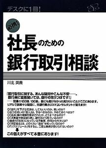 必携！社長のための銀行取引相談 デスクに１冊！／川北英貴【著】