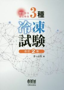 ゼロからはじめる３種冷凍試験　改訂２版／オーム社(編者)