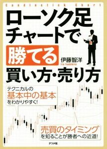 ローソク足チャートで勝てる買い方・売り方／伊藤智洋(著者)