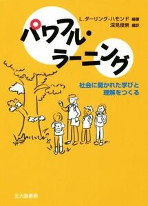 パワフル・ラーニング 社会に開かれた学びと理解をつくる／Ｌ．ダーリング・ハモンド(著者),深見俊崇(訳者)