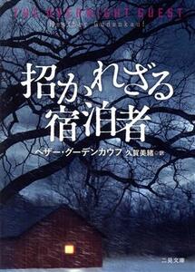 招かれざる宿泊者 二見文庫ザ・ミステリ・コレクション／ヘザー・グーデンカウフ(著者),久賀美緒(訳者)