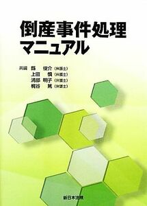 倒産事件処理マニュアル／縣俊介，上田慎，浦部明子，梶谷篤【共編】