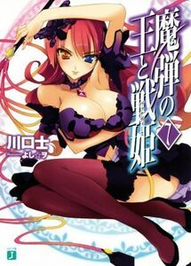 魔弾の王と戦姫（ヴァナディース）(７) ＭＦ文庫Ｊ／川口士(著者),よし☆ヲ