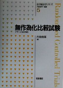 無作為化比較試験 デザインと統計解析 医学統計学シリーズ５／丹後俊郎(著者)