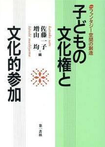 子どもの文化権と文化的参加 ファンタジー空間の創造／佐藤一子(編者),増山均(編者)