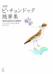 対訳ピ・チョンドゥク随筆集 名作文学で学ぶ韓国語シリーズ／皮千得【著】，李春子【訳】