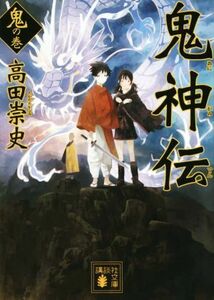 鬼神伝(鬼の巻) 講談社文庫／高田崇史(著者)