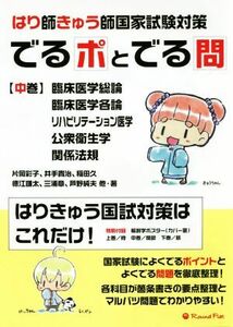 はり師・きゅう師国家試験対策　でるポとでる問(中巻) 臨床医学・リハビリテーション医学・公衆衛生学・関係法規／片岡彩子(著者),井手貴治