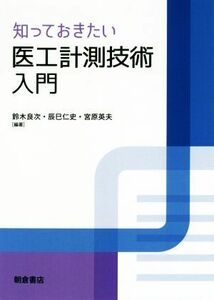 知っておきたい医工計測技術入門／鈴木良次(著者),辰巳仁史(著者),宮原英夫(著者)