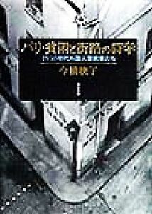 パリ・貧困と街路の詩学 １９３０年代外国人芸術家たち／今橋映子(著者)
