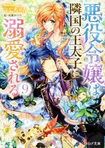 悪役令嬢は隣国の王太子に溺愛される(９) ビーズログ文庫／ぷにちゃん(著者),成瀬あけの