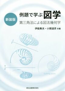 例題で学ぶ図学　新装版 第三角法による図法幾何学／伊能教夫(著者),小関道彦(著者)