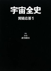 宇宙全史　質疑応答(１)／みわ，虚空蔵５５【著】