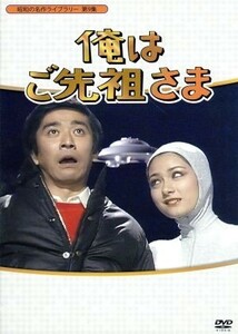 昭和の名作ライブラリー第９集　俺はご先祖さま　ＤＶＤ－ＢＯＸ　デジタルリマスター版／石坂浩二,マリアン,井上順,大野雄二（音楽）