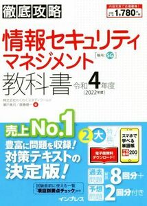 徹底攻略情報セキュリティマネジメント教科書(令和４年度)／わくわくスタディワールド(著者),瀬戸美月(著者),齋藤健一(著者)