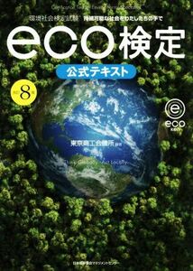 ｅｃｏ検定公式テキスト　改訂８版 環境社会検定試験／東京商工会議所(編著)