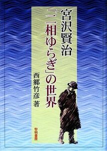 宮沢賢治「二相ゆらぎ」の世界／西郷竹彦【著】