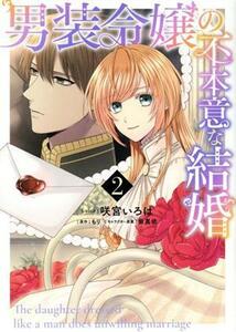 男装令嬢の不本意な結婚(２) ゼロサムＣ／咲宮いろは(著者),もり(原作),紫真依(キャラクター原案)