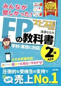 みんなが欲しかった！ＦＰの教科書２級・ＡＦＰ(２０２１－２０２２年版)／滝澤ななみ(著者)