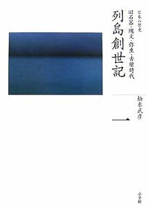 列島創世記 旧石器・縄文・弥生・古墳時代 全集　日本の歴史第１巻／松木武彦【著】