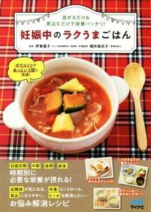 妊娠中のラクうまごはん 混ぜるだけ＆煮込むだけで栄養バッチリ！／伊東優子(監修),櫻井麻衣子(監修)