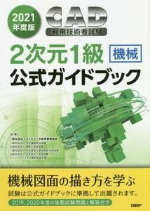 ＣＡＤ利用技術者試験２次元１級　機械　公式ガイドブック(２０２１年度版)／コンピュータ教育振興協会(著者)