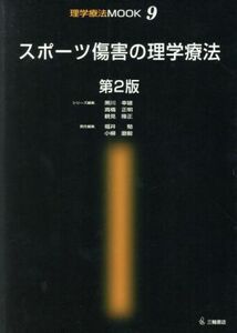 スポーツ傷害の理学療法　第２版／黒川幸雄(著者),高橋正明(著者)